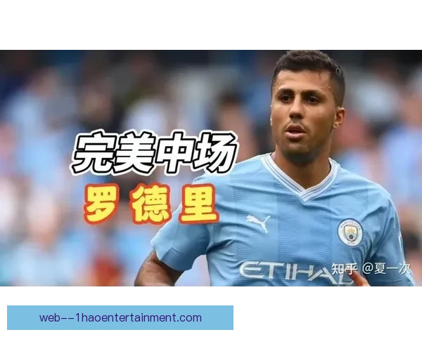 罗德里荣膺二零二四年金球奖打破传统助攻中场封王历史 罗德里荣膺二零二四年金球奖打破传统助攻中场封王历史