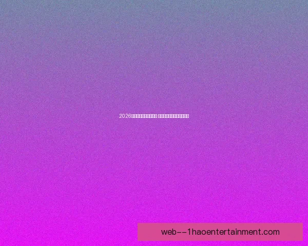 2026赛季中超蓉城强势崛起 力争前三名展现雄心与实力
